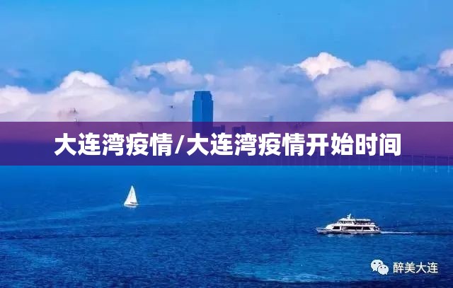 大连湾疫情/大连湾疫情开始时间 大连湾疫情/大连湾疫情开始时间