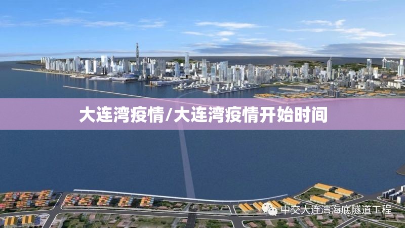大连湾疫情/大连湾疫情开始时间 大连湾疫情/大连湾疫情开始时间