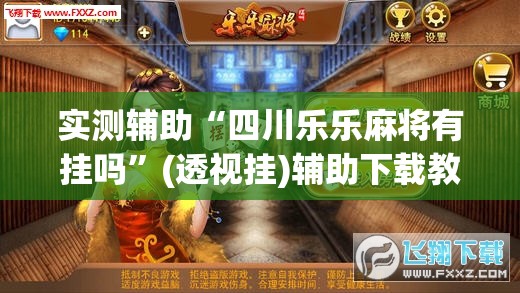 实测辅助“四川乐乐麻将有挂吗”(透视挂)辅助下载教程