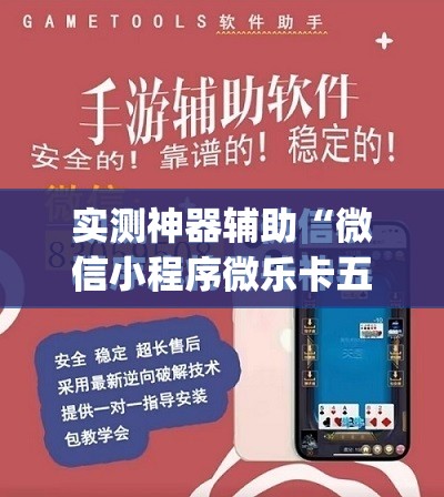 实测神器辅助“微信小程序微乐卡五星开挂辅助器通用版”(免费)开挂辅助教学(最新辅助开挂教程)