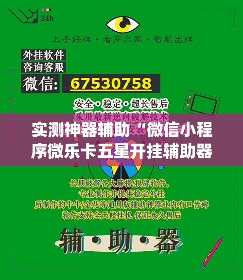 实测神器辅助“微信小程序微乐卡五星开挂辅助器通用版”(免费)开挂辅助教学(最新辅助开挂教程)