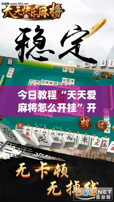 今日教程“天天爱麻将怎么开挂”开挂(透视)辅助教程