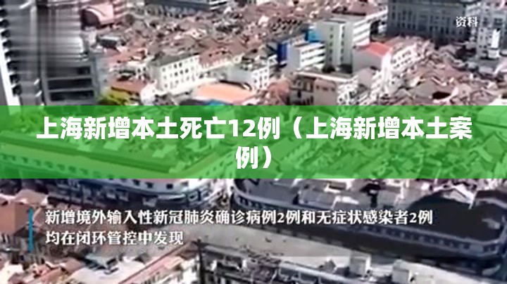 上海新增本土死亡12例(上海新增本土案例) 上海新增本土死亡12例(上海新增本土案例)