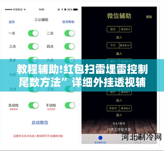 教程辅助!红包扫雷埋雷控制尾数方法”详细外挂透视辅助软件教程