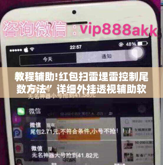 教程辅助!红包扫雷埋雷控制尾数方法”详细外挂透视辅助软件教程