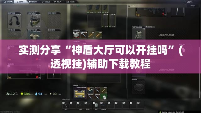实测分享“神盾大厅可以开挂吗	”(透视挂)辅助下载教程