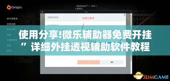 使用分享!微乐辅助器免费开挂	”详细外挂透视辅助软件教程