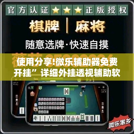 使用分享!微乐辅助器免费开挂”详细外挂透视辅助软件教程