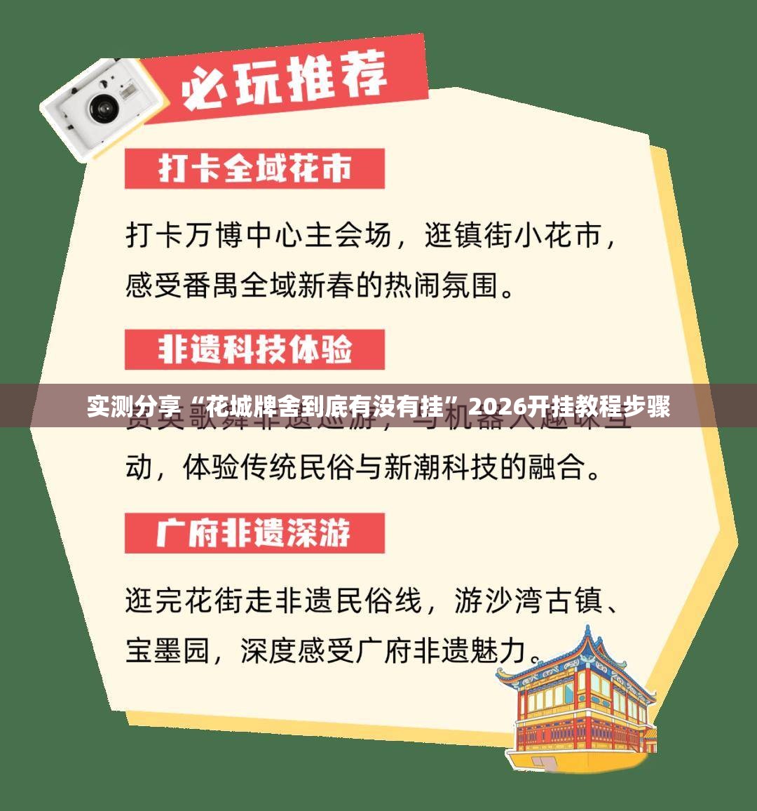 实测分享“花城牌舍到底有没有挂”2026开挂教程步骤