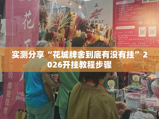 实测分享“花城牌舍到底有没有挂”2026开挂教程步骤