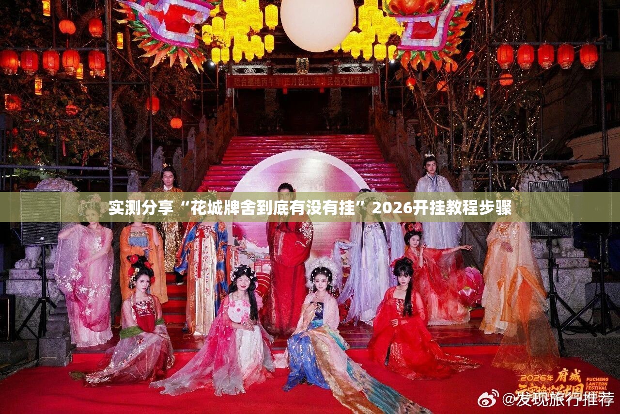 实测分享“花城牌舍到底有没有挂	”2026开挂教程步骤