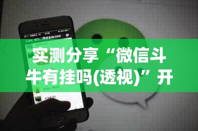 实测分享“微信斗牛有挂吗(透视)”开挂辅助脚本+详细开挂安装教程