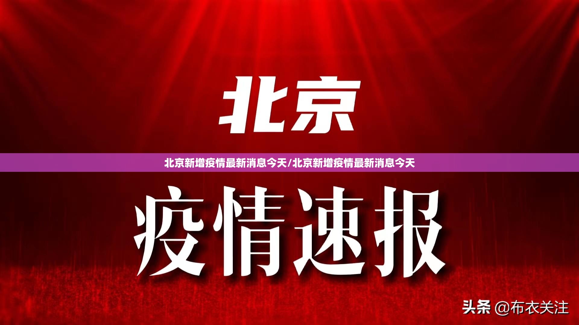 北京新增疫情最新消息今天/北京新增疫情最新消息今天 北京新增疫情最新消息今天/北京新增疫情最新消息今天