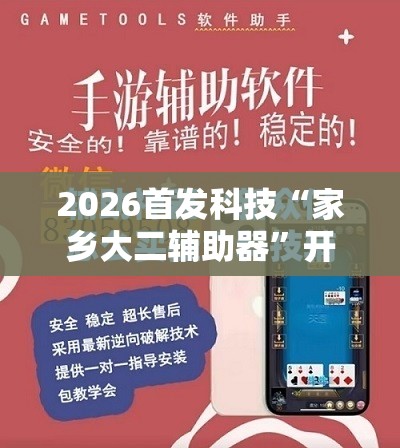 2026首发科技“家乡大二辅助器	”开挂详细教程