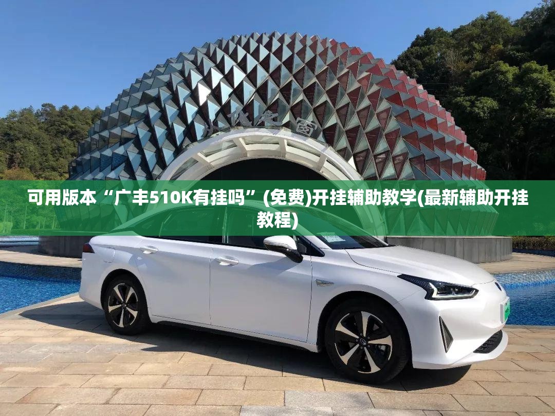 可用版本“广丰510K有挂吗”(免费)开挂辅助教学(最新辅助开挂教程)