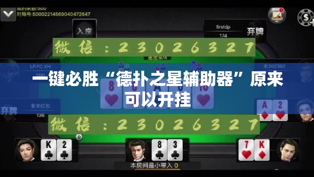 一键必胜“德扑之星辅助器”原来可以开挂