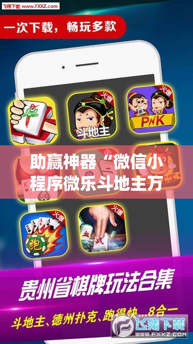 助赢神器“微信小程序微乐斗地主万能开挂神器(透视)”开挂辅助脚本+详细开挂安装教程