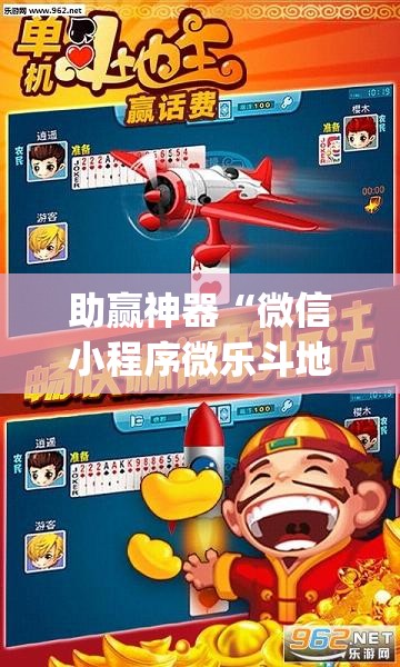 助赢神器“微信小程序微乐斗地主万能开挂神器(透视)”开挂辅助脚本+详细开挂安装教程