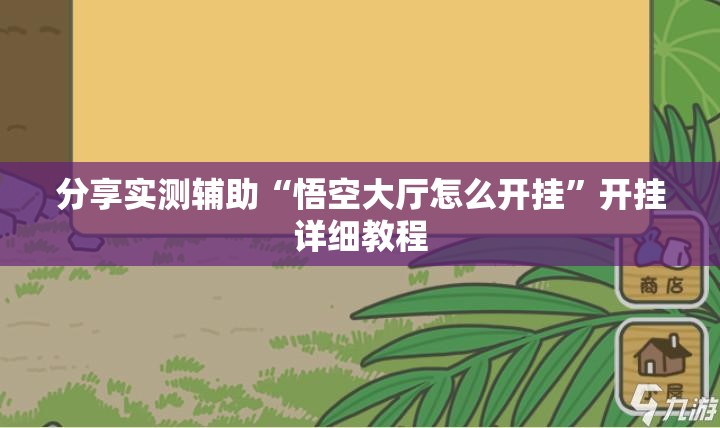 分享实测辅助“悟空大厅怎么开挂	”开挂详细教程