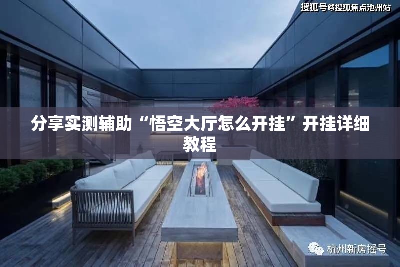 分享实测辅助“悟空大厅怎么开挂”开挂详细教程