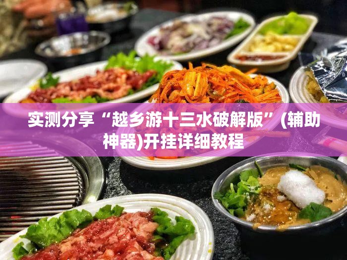 实测分享“越乡游十三水破解版”(辅助神器)开挂详细教程