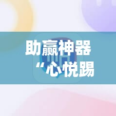 助赢神器“心悦踢坑挂下载免费”(辅助神器)开挂详细教程