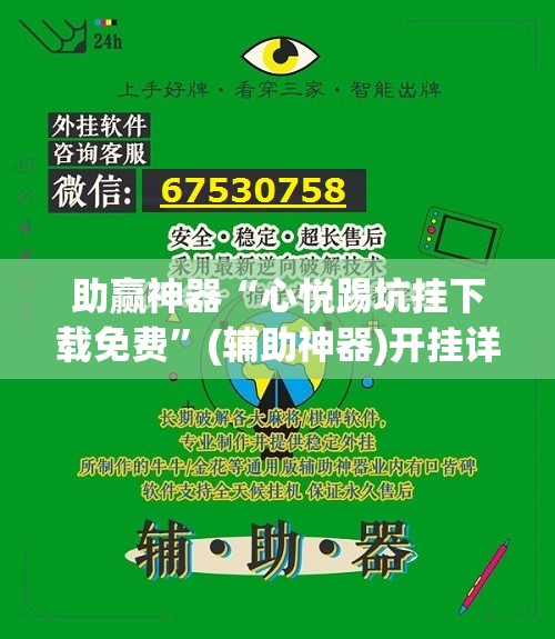 助赢神器“心悦踢坑挂下载免费”(辅助神器)开挂详细教程