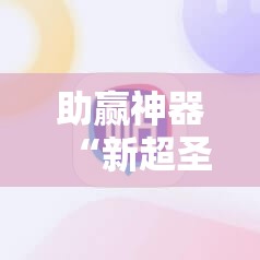 助赢神器“新超圣大厅万能开挂神器	”其实确实有挂