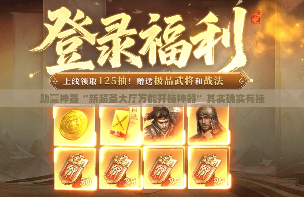 助赢神器“新超圣大厅万能开挂神器”其实确实有挂