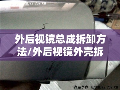 外后视镜总成拆卸方法/外后视镜外壳拆装教程 外后视镜总成拆卸方法/外后视镜外壳拆装教程