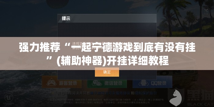 强力推荐“一起宁德游戏到底有没有挂	”(辅助神器)开挂详细教程