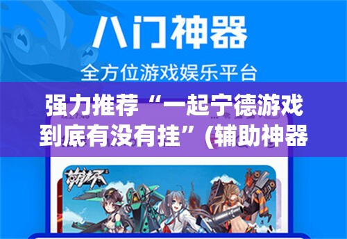 强力推荐“一起宁德游戏到底有没有挂”(辅助神器)开挂详细教程