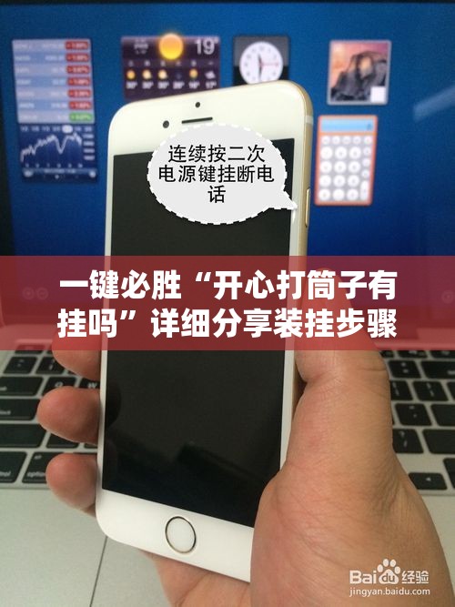 一键必胜“开心打筒子有挂吗	”详细分享装挂步骤