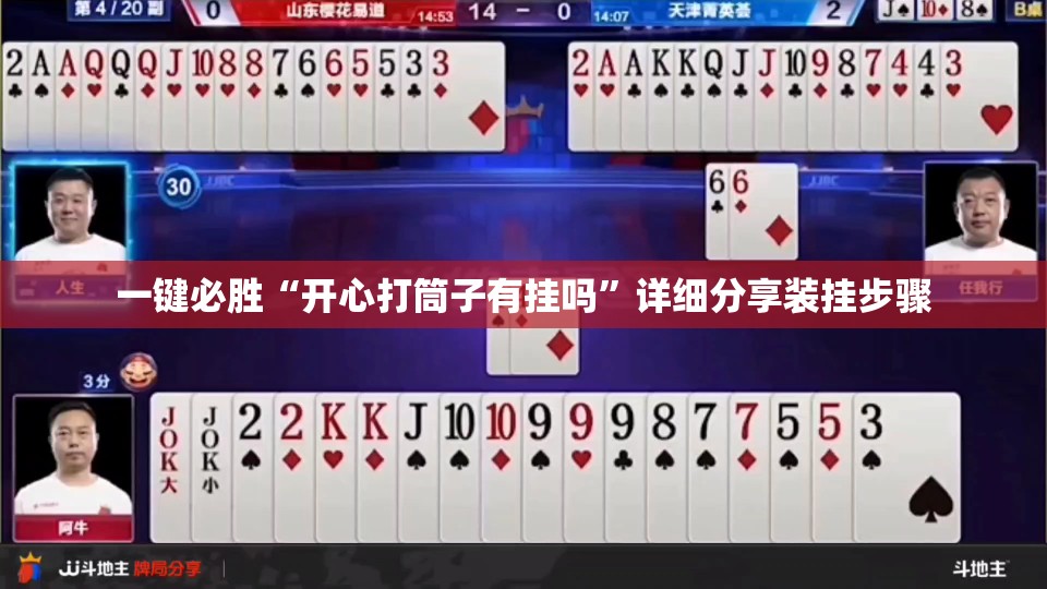 一键必胜“开心打筒子有挂吗”详细分享装挂步骤