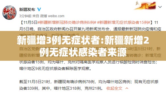 新疆增3例无症状者:新疆新增2例无症状感染者来源 新疆增3例无症状者:新疆新增2例无症状感染者来源