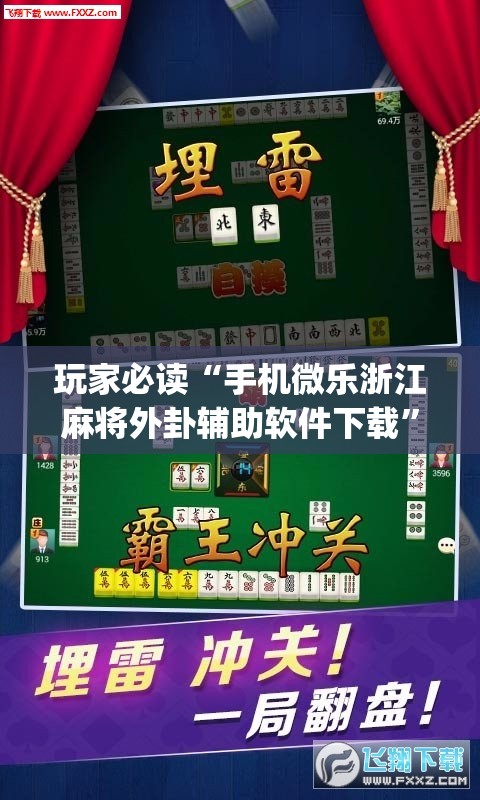 玩家必读“手机微乐浙江麻将外卦辅助软件下载”(透视挂)辅助下载教程