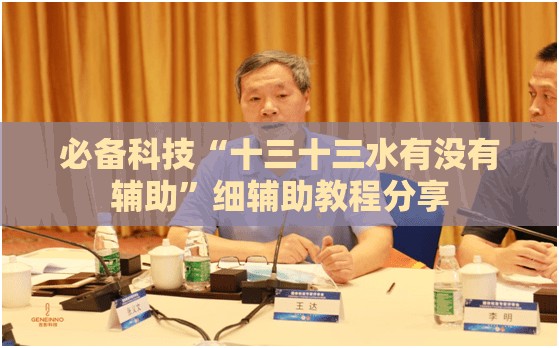 必备科技“十三十三水有没有辅助”细辅助教程分享