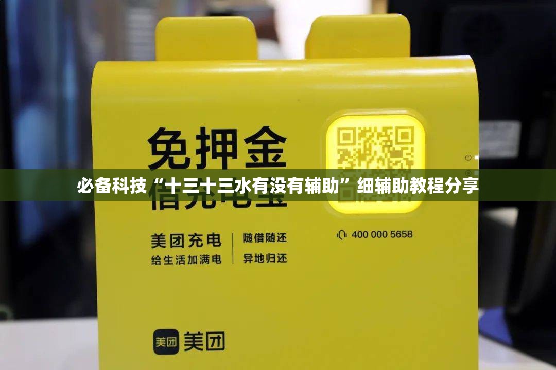 必备科技“十三十三水有没有辅助	”细辅助教程分享