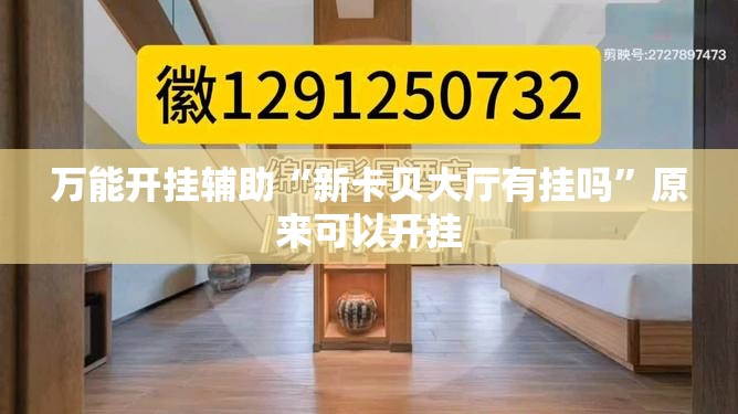 万能开挂辅助“新卡贝大厅有挂吗	”原来可以开挂