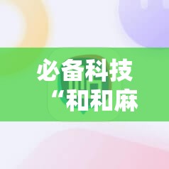 必备科技“和和麻将挂怎么安装”详细外挂透视辅助软件教程