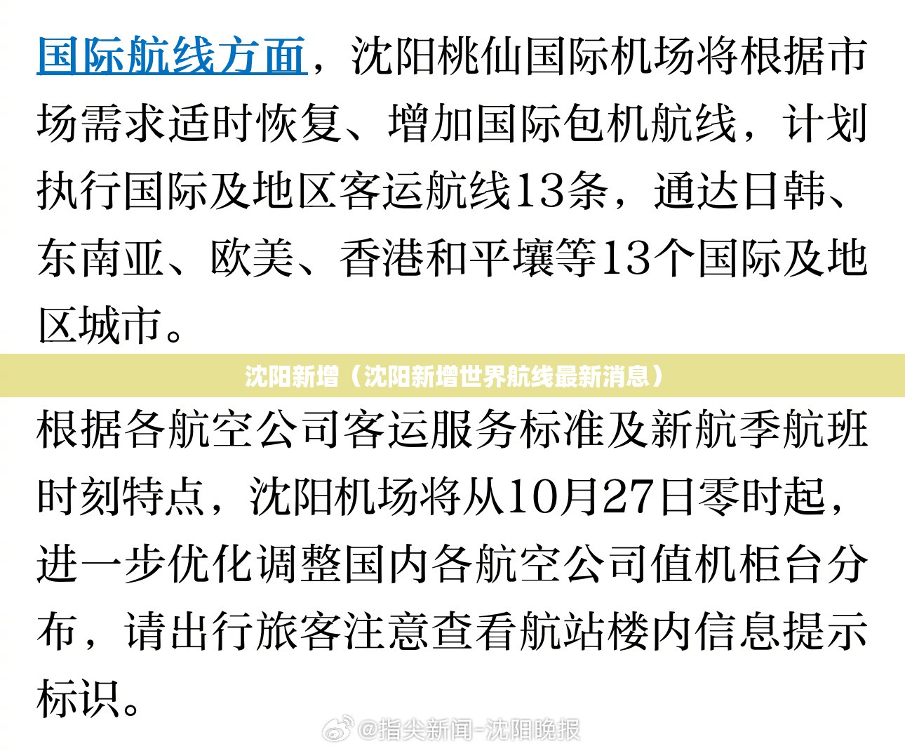 沈阳新增(沈阳新增世界航线最新消息) 沈阳新增(沈阳新增世界航线最新消息)