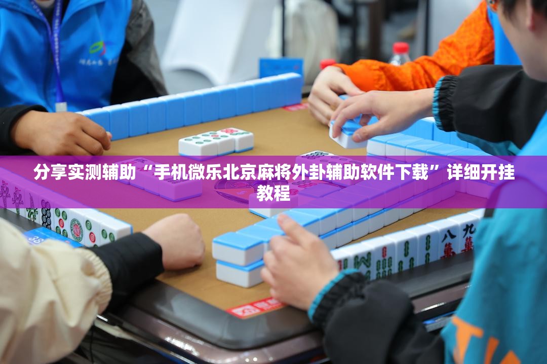 分享实测辅助“手机微乐北京麻将外卦辅助软件下载”详细开挂教程