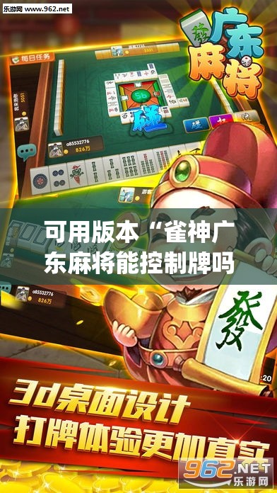可用版本“雀神广东麻将能控制牌吗	”开挂(透视)最新辅助详细
