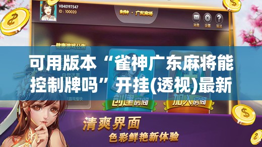 可用版本“雀神广东麻将能控制牌吗”开挂(透视)最新辅助详细