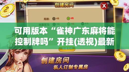 可用版本“雀神广东麻将能控制牌吗”开挂(透视)最新辅助详细