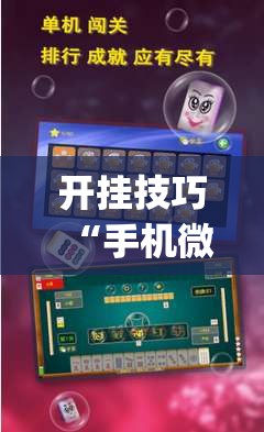 开挂技巧“手机微乐广西麻将有挂吗	”开挂(透视)辅助教程