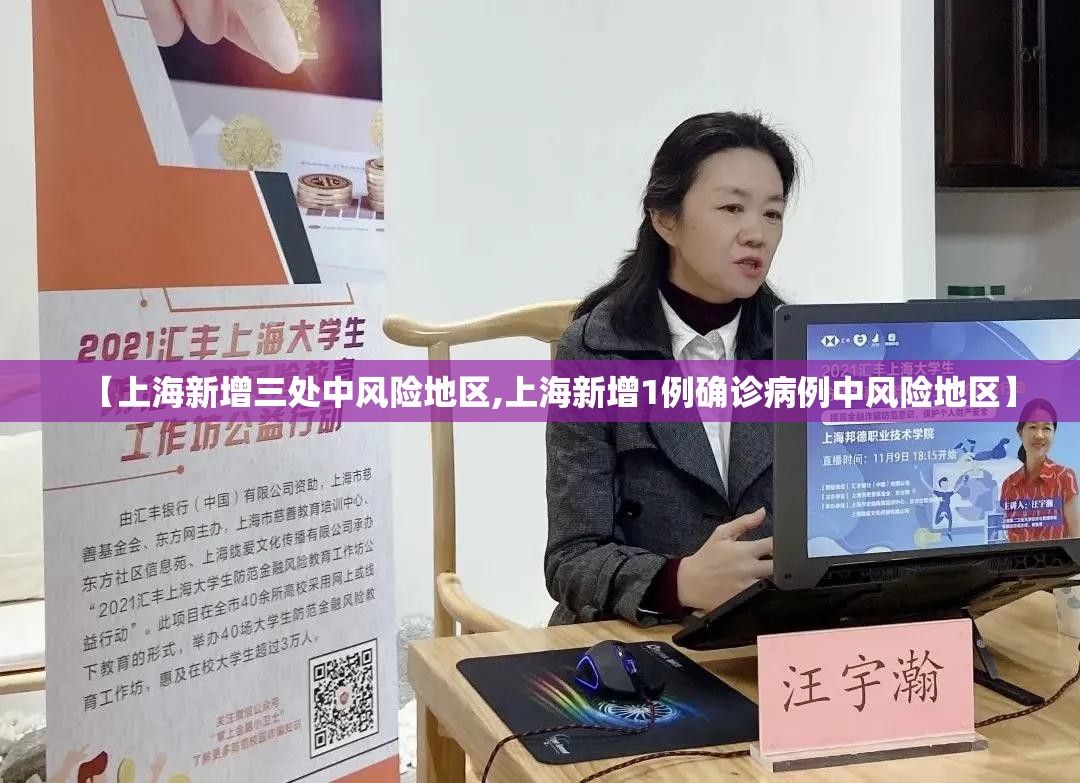 【上海新增三处中风险地区,上海新增1例确诊病例中风险地区】 【上海新增三处中风险地区,上海新增1例确诊病例中风险地区】
