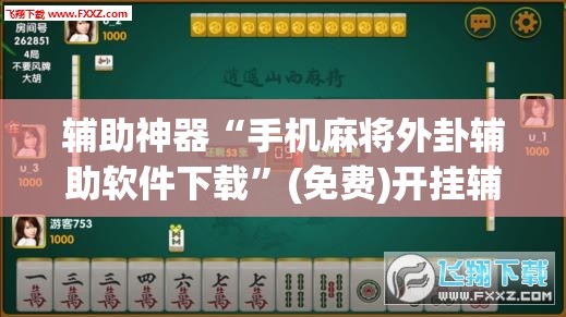 辅助神器“手机麻将外卦辅助软件下载”(免费)开挂辅助教学(最新辅助开挂教程)