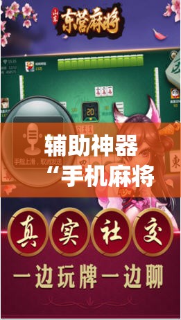 辅助神器“手机麻将外卦辅助软件下载”(免费)开挂辅助教学(最新辅助开挂教程)