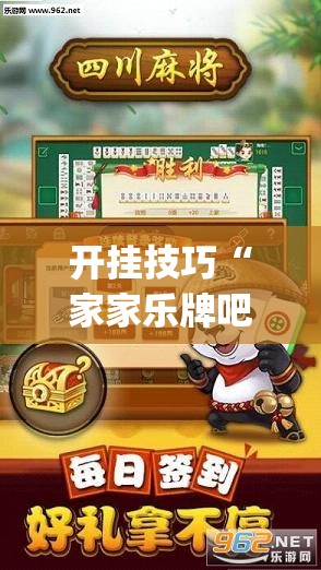 开挂技巧“家家乐牌吧破解”开挂(透视)辅助神器